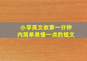 小学英文故事一分钟内简单易懂一点的短文