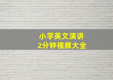 小学英文演讲2分钟视频大全