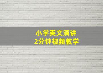 小学英文演讲2分钟视频教学