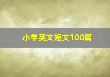 小学英文短文100篇