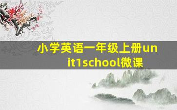 小学英语一年级上册unit1school微课