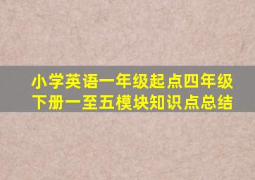 小学英语一年级起点四年级下册一至五模块知识点总结