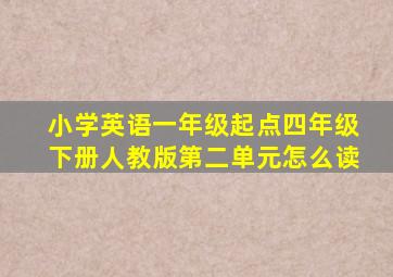 小学英语一年级起点四年级下册人教版第二单元怎么读