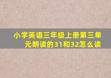 小学英语三年级上册第三单元朗读的31和32怎么读