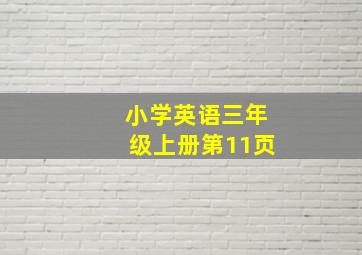 小学英语三年级上册第11页