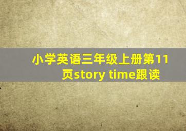 小学英语三年级上册第11页story time跟读