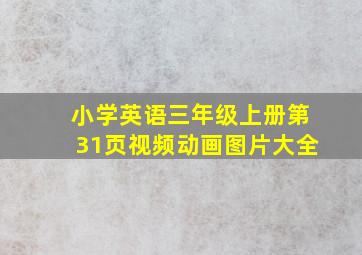 小学英语三年级上册第31页视频动画图片大全