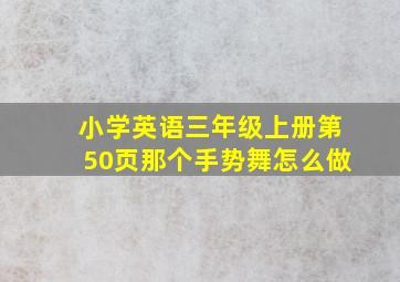 小学英语三年级上册第50页那个手势舞怎么做