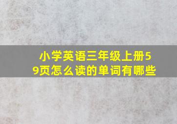 小学英语三年级上册59页怎么读的单词有哪些