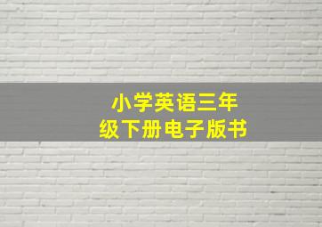 小学英语三年级下册电子版书