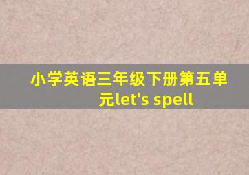 小学英语三年级下册第五单元let's spell