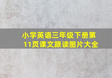 小学英语三年级下册第11页课文跟读图片大全