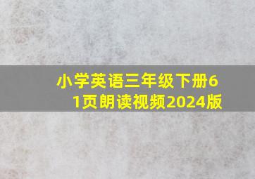 小学英语三年级下册61页朗读视频2024版