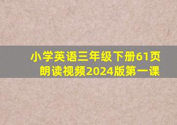 小学英语三年级下册61页朗读视频2024版第一课