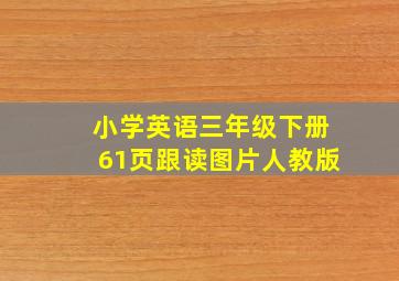 小学英语三年级下册61页跟读图片人教版