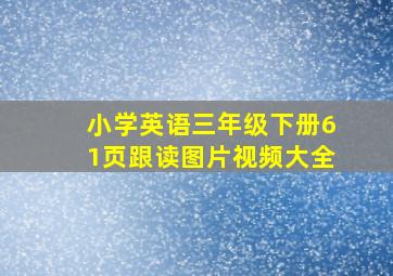 小学英语三年级下册61页跟读图片视频大全