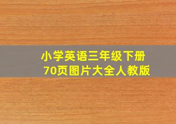 小学英语三年级下册70页图片大全人教版