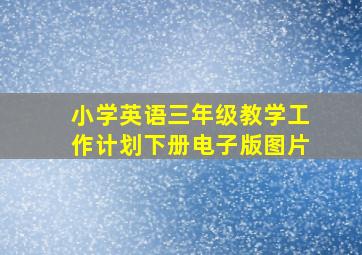 小学英语三年级教学工作计划下册电子版图片