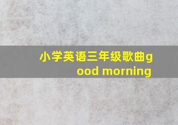 小学英语三年级歌曲good morning