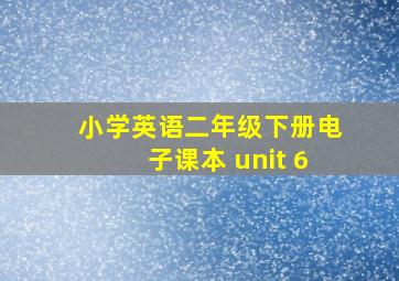 小学英语二年级下册电子课本 unit 6