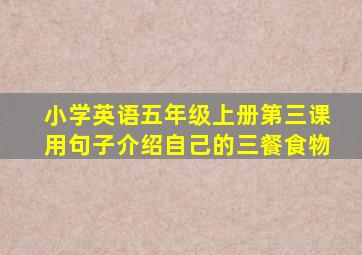 小学英语五年级上册第三课用句子介绍自己的三餐食物