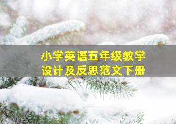 小学英语五年级教学设计及反思范文下册