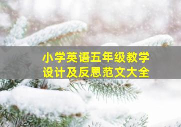 小学英语五年级教学设计及反思范文大全