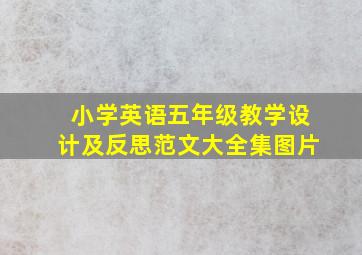 小学英语五年级教学设计及反思范文大全集图片