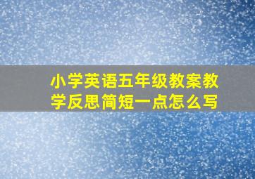 小学英语五年级教案教学反思简短一点怎么写