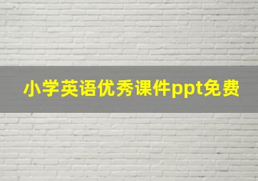 小学英语优秀课件ppt免费