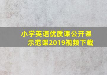 小学英语优质课公开课示范课2019视频下载