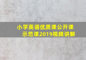 小学英语优质课公开课示范课2019视频讲解