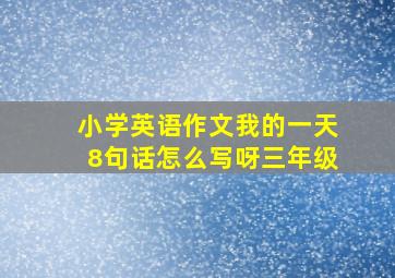 小学英语作文我的一天8句话怎么写呀三年级