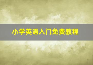 小学英语入门免费教程