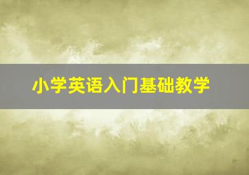 小学英语入门基础教学