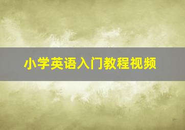 小学英语入门教程视频