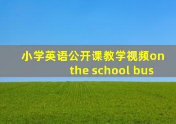 小学英语公开课教学视频on the school bus