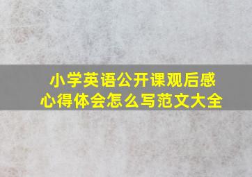 小学英语公开课观后感心得体会怎么写范文大全