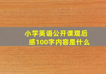 小学英语公开课观后感100字内容是什么