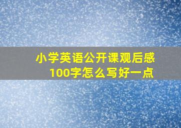 小学英语公开课观后感100字怎么写好一点