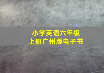 小学英语六年级上册广州版电子书