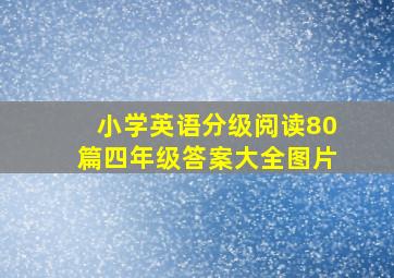 小学英语分级阅读80篇四年级答案大全图片