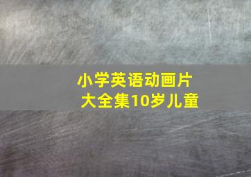 小学英语动画片大全集10岁儿童