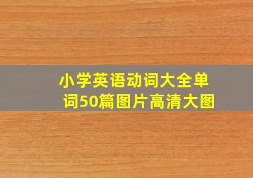 小学英语动词大全单词50篇图片高清大图