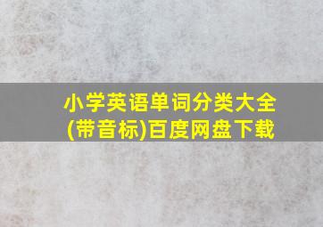 小学英语单词分类大全(带音标)百度网盘下载