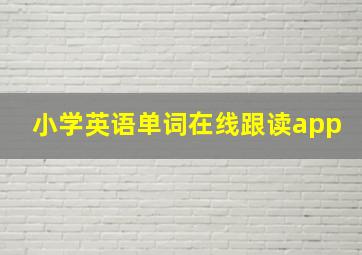 小学英语单词在线跟读app