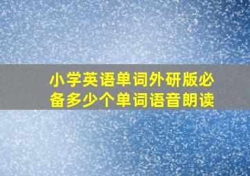 小学英语单词外研版必备多少个单词语音朗读