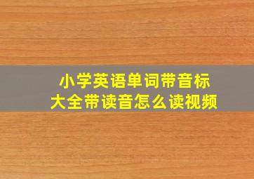 小学英语单词带音标大全带读音怎么读视频