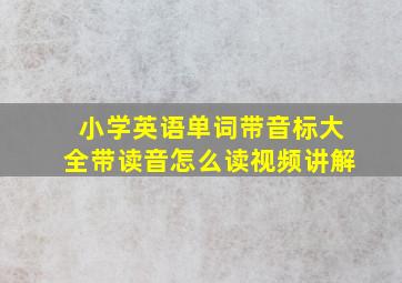 小学英语单词带音标大全带读音怎么读视频讲解