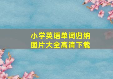 小学英语单词归纳图片大全高清下载